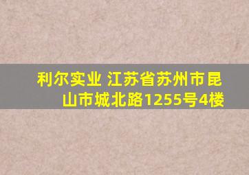 利尔实业 江苏省苏州市昆山市城北路1255号4楼